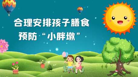 【把爱带回家】合理安排孩子膳食，预防“小胖墩” ——“家家幸福安康”微视频小课堂（三）
